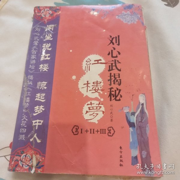 刘心武揭秘红楼梦（第三部）