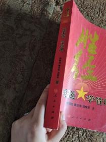 胜经：读毛选学管理