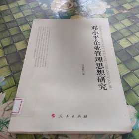 邓小平企业管理思想研究 馆藏无笔迹有水印