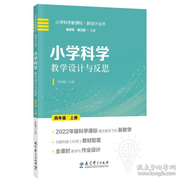 小学科学教学设计与反思 四年级上册(2022年版科学课标理念指导下的教学设计)