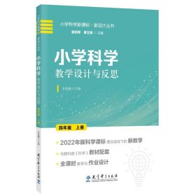 小学科学教学设计与反思 四年级上册(2022年版科学课标理念指导下的教学设计)