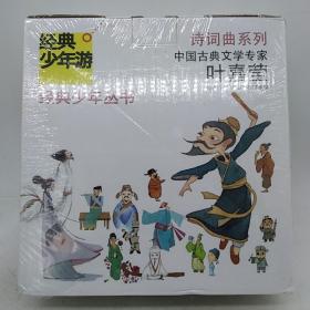 经典少年游：诗词曲系列（套装共15册）（附CD光盘+对对卡+时间地图）