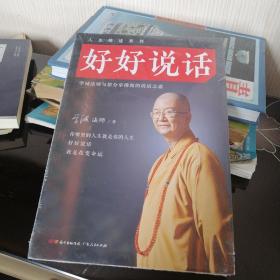 好好说话：学诚法师与您分享佛陀的说话之道