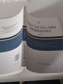 企业破产背景下的人身损害赔偿债权保护研究