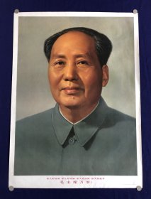 四个伟大毛主席万岁标准像。2 开尺寸。1968 年 印刷。包老保真。 品相见图展示自定。