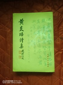 黄炎培诗集（11床下北西）