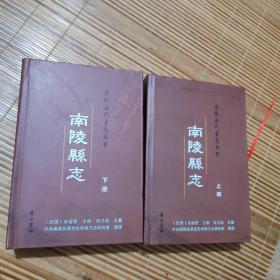 南陵县志（上下）