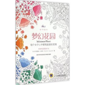 梦幻花园：每个女子心中都有座爱的花园