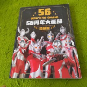 奥特六兄弟56周年大画册 珍藏版 奥特曼英雄大怪兽百科大全 幼儿卡通动漫写真图册 英雄档案