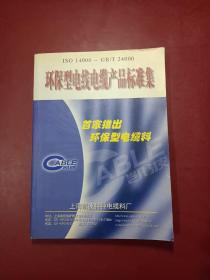 环保型电线电缆产品标准集