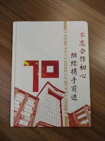 不忘合作初心 继续携手前进 庆祝中华人民共和国成立70周年暨人民政府协成立70周年-
