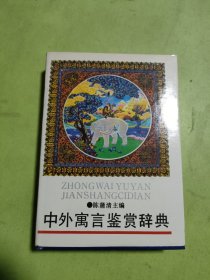 中外寓言鉴赏辞典