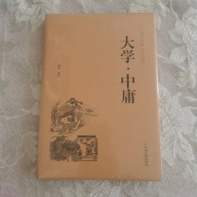 大学·中庸（国学经典 全注全译）