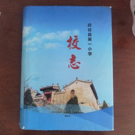 府谷县第一小学校志，内页全新