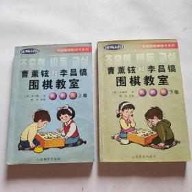 韩国围棋畅销书系列：曹薰铉和李昌镐围棋教室（入门篇）（上 下卷）