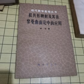 拟共形映射及其在黎曼曲面论中的应用