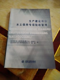 生产建设项目水土保持专项验收管理