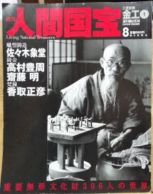 人间国宝 金工① 蜡型铸造 佐佐木象堂 铸金：高村丰周 斋藤明 梵钟：香取正彦