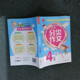 小学生分类作文 4年级 根据小学语文新课标编写，作文学习专业用书  开心作文