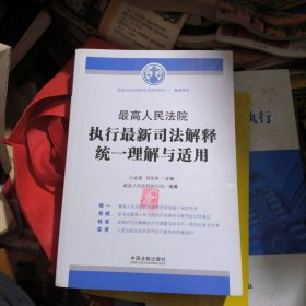 最高人民法院执行最新司法解释统一理解与适用