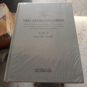 中國加入世界貿(mào)易組織談判文件資料選編 : 漢英對 照 第11到20冊