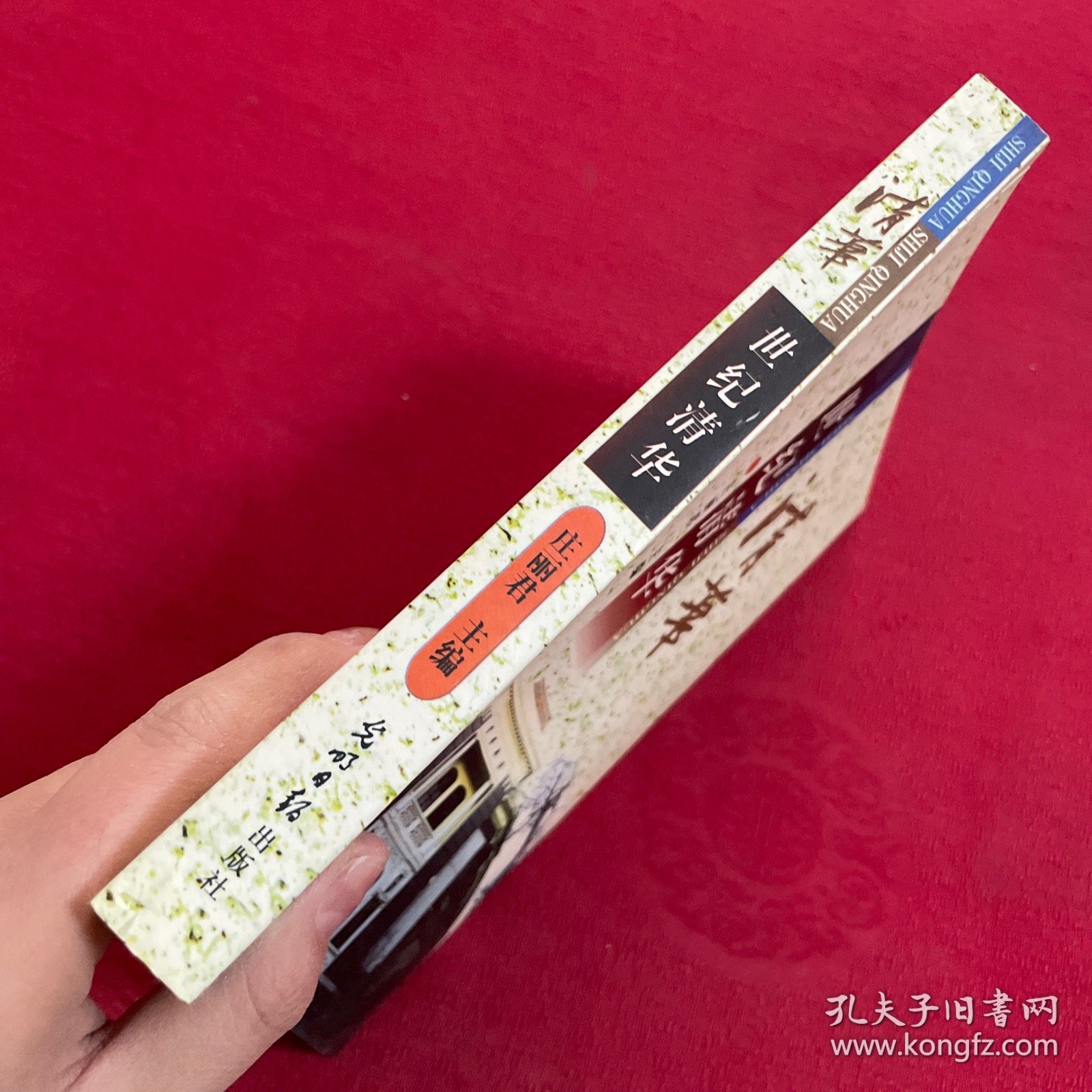 世纪清华