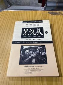 黑镜头 9、10：世界新闻摄影比赛大奖世界单幅新闻摄影经典作品