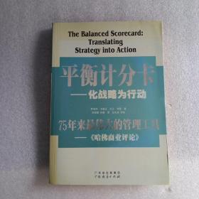 平衡计分卡 —— 化战略为行动