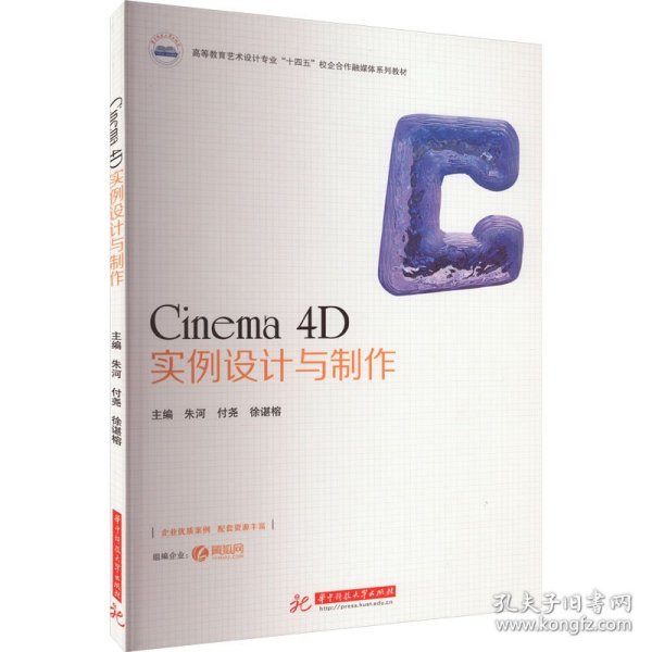 Cinema 4D实例设计与制作