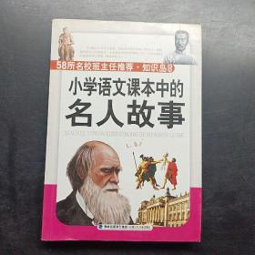 小学语文课本中的名人故事。