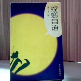 螳螂自语汪丁丁9787220062322普通图书/经济