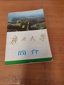 广西大学简介