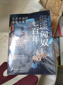 细读匈奴七百年 : 草原帝国的崛起与衰亡（全景展现匈奴帝国七百年的兴衰历程）