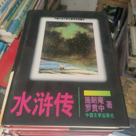 中国古典文学名著传世珍藏本（西游记/红楼梦/三国演义/水浒传/封神榜/东洲列国志）一版一印