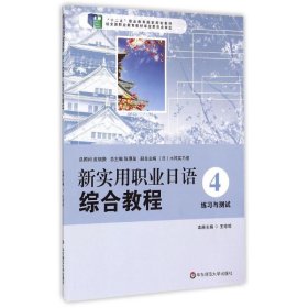 新实用职业日语·综合教程：练习与测试（4）