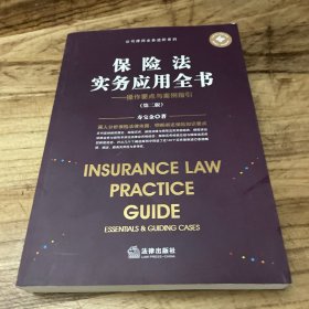 保险法实务应用全书：操作要点与案例指引（第二版）