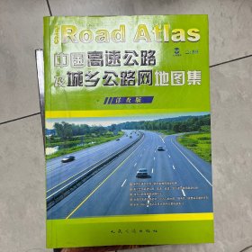 中国高速公路及城乡公路网地图集(详查版)