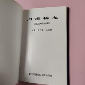 月湖桥志