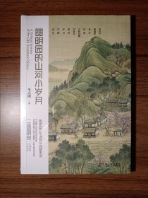 圆明园的山河小岁月