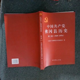 中国共产党佛冈县历史第2卷1949-1978第2版