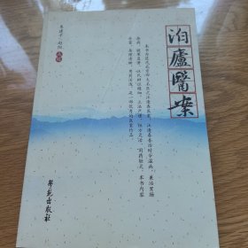 泊庐医案，2012年一版一印