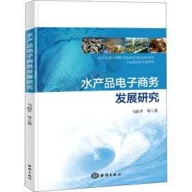 水產(chǎn)品電子商務(wù)發(fā)展研究