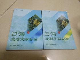 日语生活交际会话（上下）