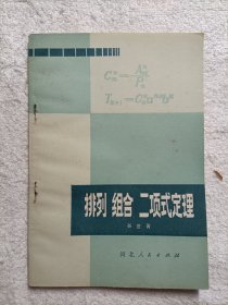 排列 组合 二项式定理