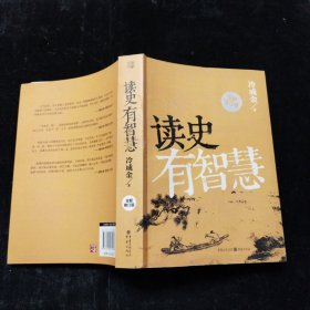 读史有智慧（全新修订版）