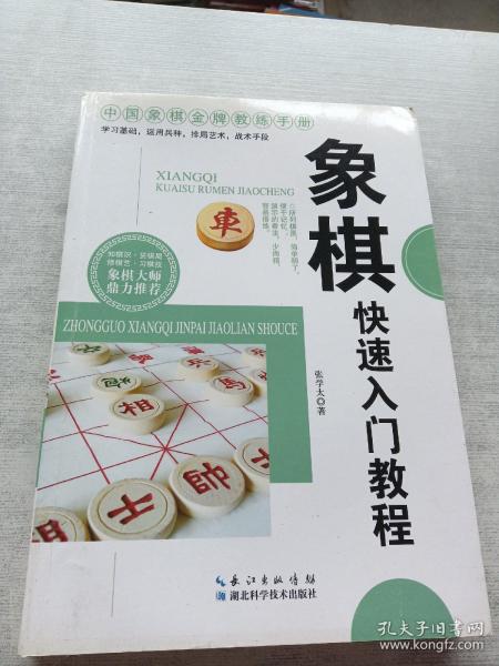 象棋快速入门教程