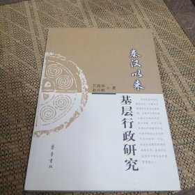 秦汉以来基层行政研究