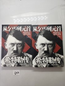 希特勒传（上下册）：从乞丐到元首