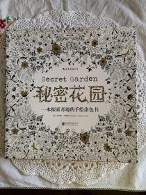 秘密花园：一本探索奇境的手绘涂色书