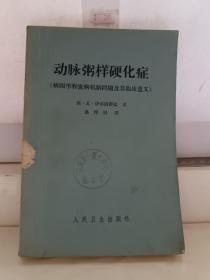 动脉粥样硬化症